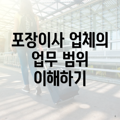 포장이사 업체의 업무 범위 이해하기