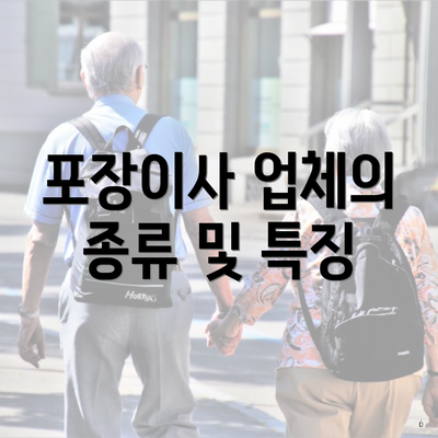 포장이사 업체의 종류 및 특징