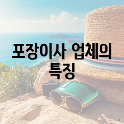 포장이사 업체의 특징