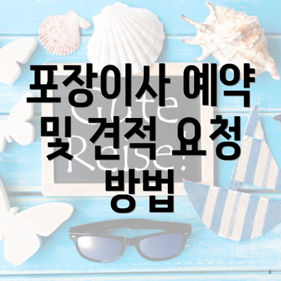 포장이사 예약 및 견적 요청 방법