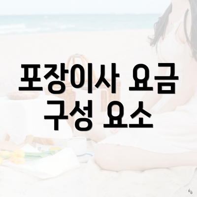 포장이사 요금 구성 요소