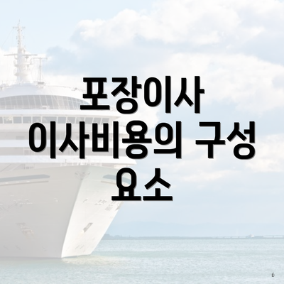 포장이사 이사비용의 구성 요소