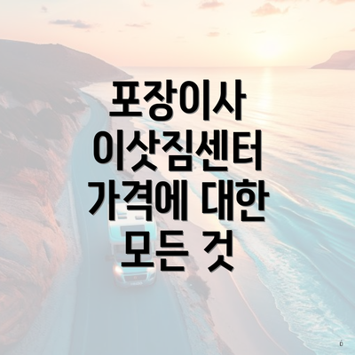 포장이사 이삿짐센터 가격에 대한 모든 것