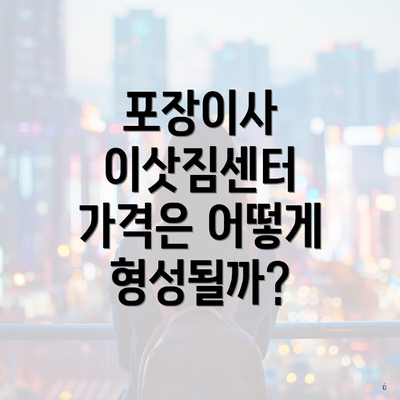 포장이사 이삿짐센터 가격은 어떻게 형성될까?