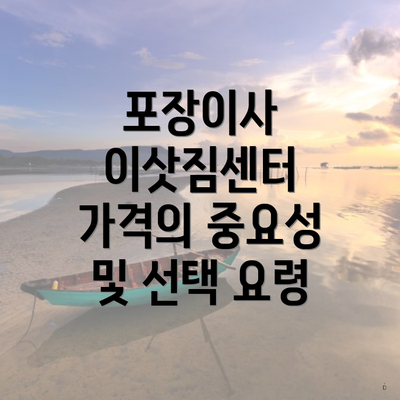 포장이사 이삿짐센터 가격의 중요성 및 선택 요령