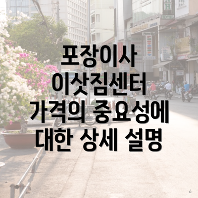 포장이사 이삿짐센터 가격의 중요성에 대한 상세 설명