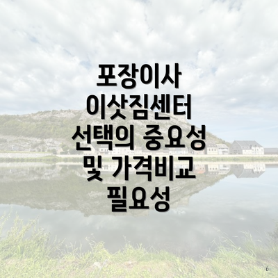 포장이사 이삿짐센터 선택의 중요성 및 가격비교 필요성