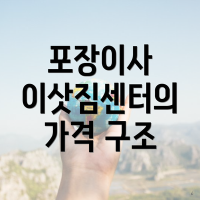 포장이사 이삿짐센터의 가격 구조