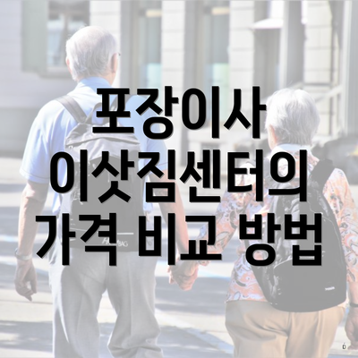 포장이사 이삿짐센터의 가격 비교 방법