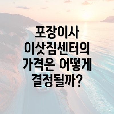 포장이사 이삿짐센터의 가격은 어떻게 결정될까?