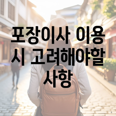 포장이사 이용 시 고려해야할 사항