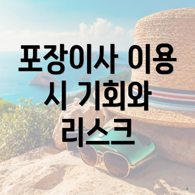 포장이사 이용 시 기회와 리스크