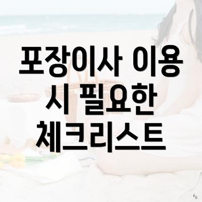 포장이사 이용 시 필요한 체크리스트