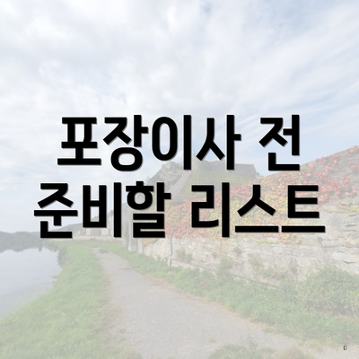 포장이사 전 준비할 리스트