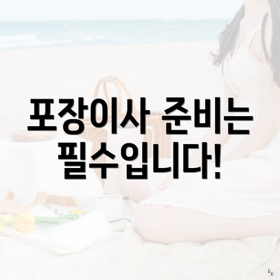 포장이사 준비는 필수입니다!