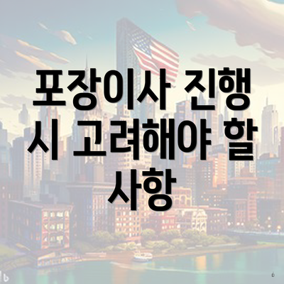 포장이사 진행 시 고려해야 할 사항