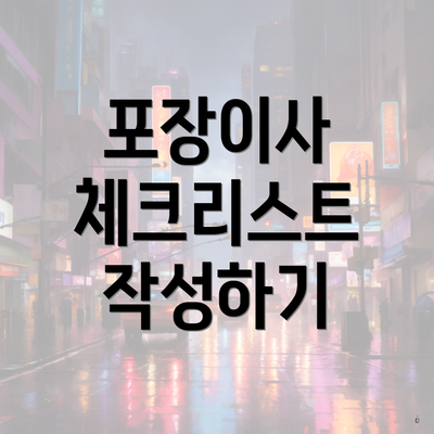 포장이사 체크리스트 작성하기