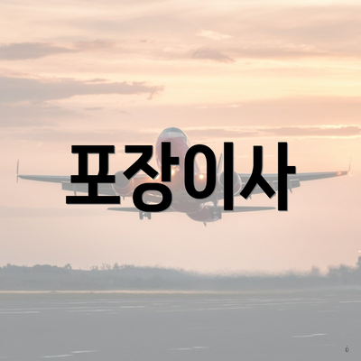 포장이사