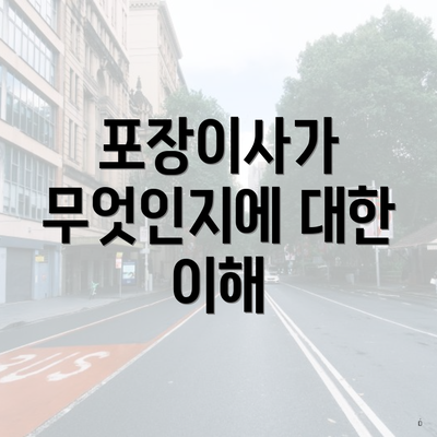 포장이사가 무엇인지에 대한 이해