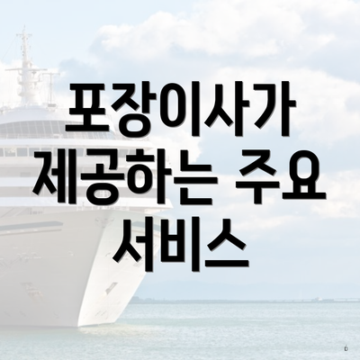 포장이사가 제공하는 주요 서비스