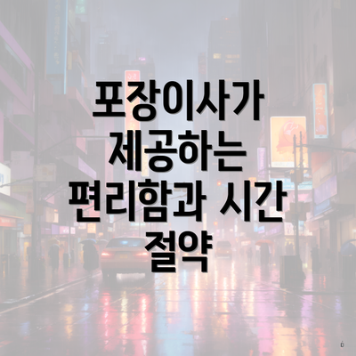 포장이사가 제공하는 편리함과 시간 절약