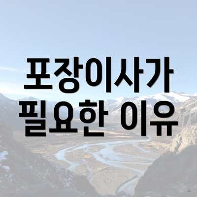 포장이사가 필요한 이유