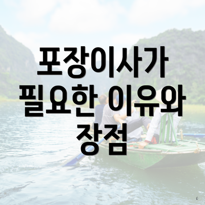 포장이사가 필요한 이유와 장점