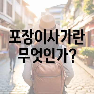 포장이사가란 무엇인가?