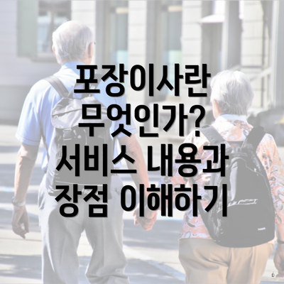 포장이사란 무엇인가? 서비스 내용과 장점 이해하기