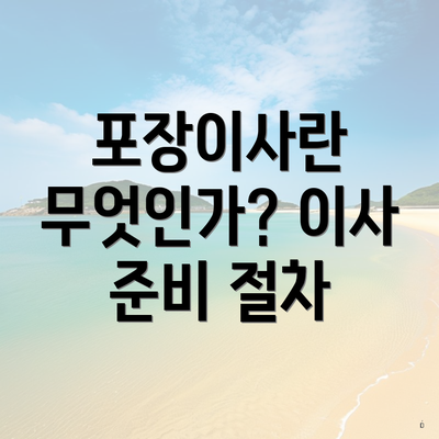 포장이사란 무엇인가? 이사 준비 절차