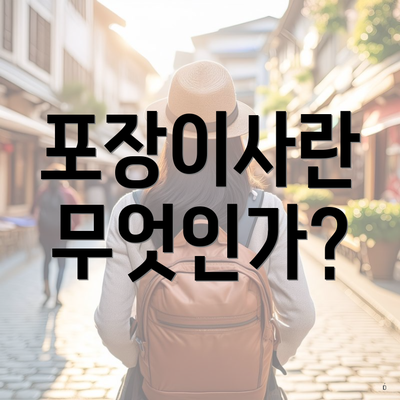 포장이사란 무엇인가?