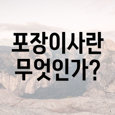 포장이사란 무엇인가?