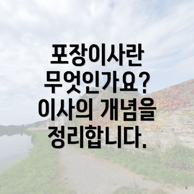 포장이사란 무엇인가요? 이사의 개념을 정리합니다.