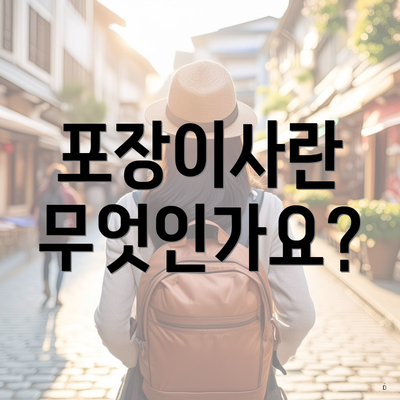 포장이사란 무엇인가요?