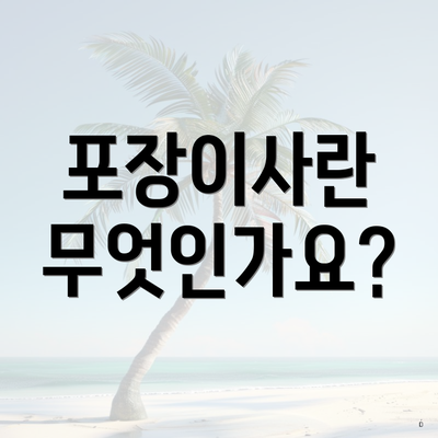 포장이사란 무엇인가요?