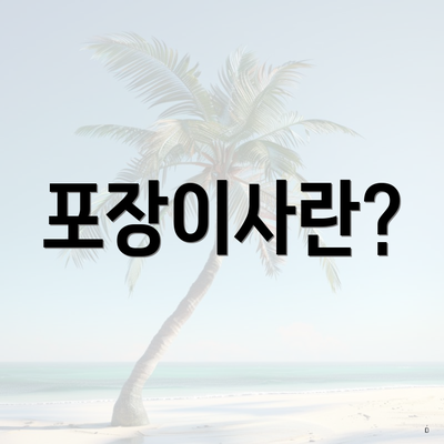 포장이사란?