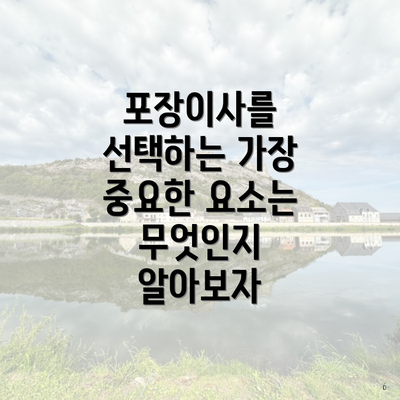 포장이사를 선택하는 가장 중요한 요소는 무엇인지 알아보자