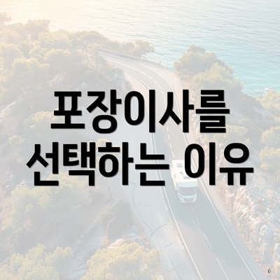 포장이사를 선택하는 이유