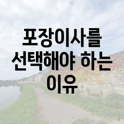 포장이사를 선택해야 하는 이유