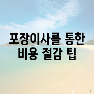 포장이사를 통한 비용 절감 팁