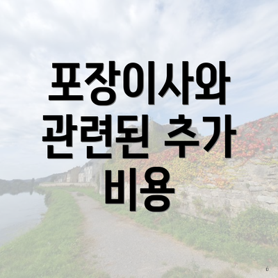 포장이사와 관련된 추가 비용