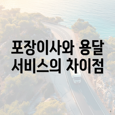 포장이사와 용달 서비스의 차이점