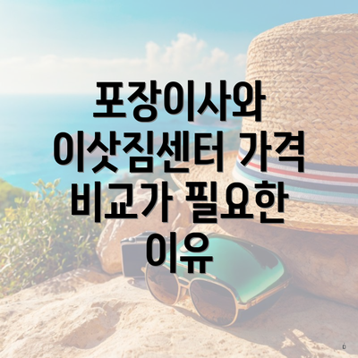 포장이사와 이삿짐센터 가격 비교가 필요한 이유