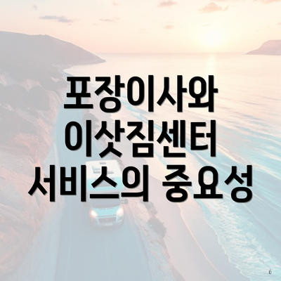 포장이사와 이삿짐센터 서비스의 중요성