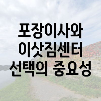 포장이사와 이삿짐센터 선택의 중요성