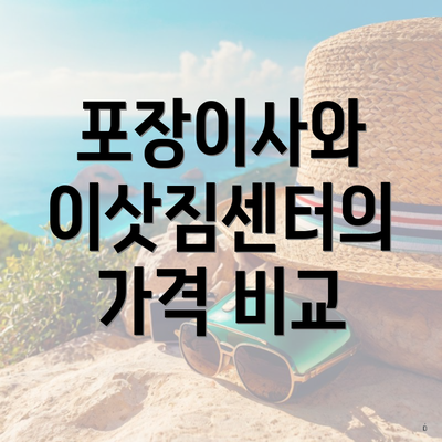 포장이사와 이삿짐센터의 가격 비교