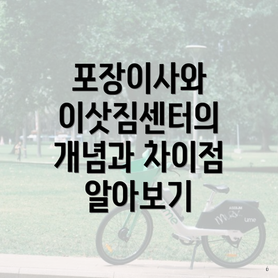 포장이사와 이삿짐센터의 개념과 차이점 알아보기