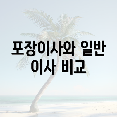 포장이사와 일반 이사 비교