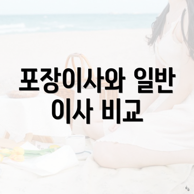 포장이사와 일반 이사 비교