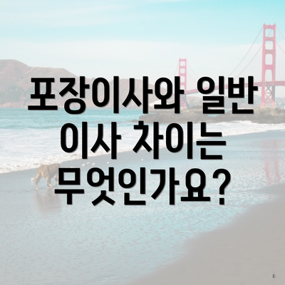 포장이사와 일반 이사 차이는 무엇인가요?